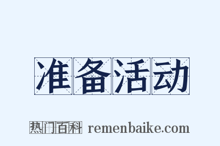 准备活动是什么意思的图片